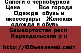 Сапоги с чернобуркой › Цена ­ 900 - Все города Одежда, обувь и аксессуары » Женская одежда и обувь   . Башкортостан респ.,Караидельский р-н